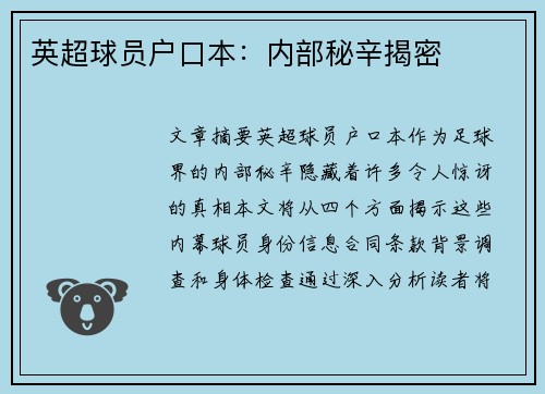 英超球员户口本：内部秘辛揭密