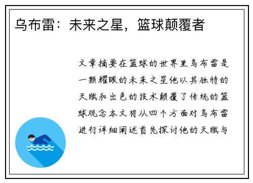 乌布雷：未来之星，篮球颠覆者