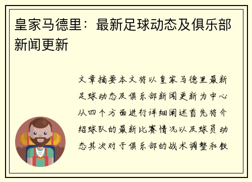 皇家马德里：最新足球动态及俱乐部新闻更新