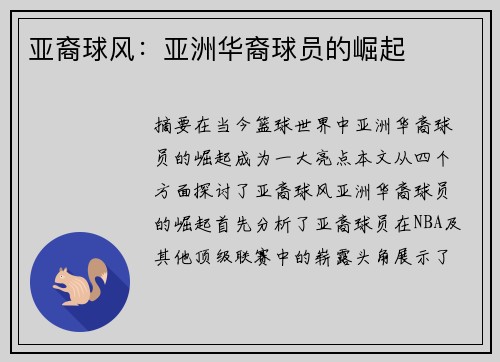 亚裔球风：亚洲华裔球员的崛起