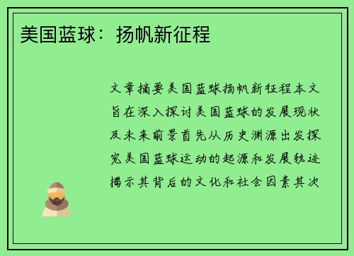 美国蓝球：扬帆新征程
