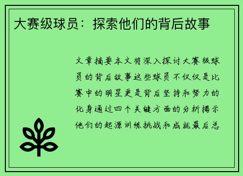 大赛级球员：探索他们的背后故事