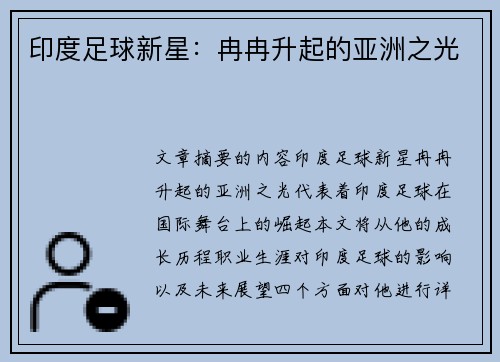 印度足球新星：冉冉升起的亚洲之光