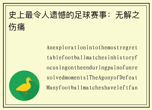 史上最令人遗憾的足球赛事：无解之伤痛