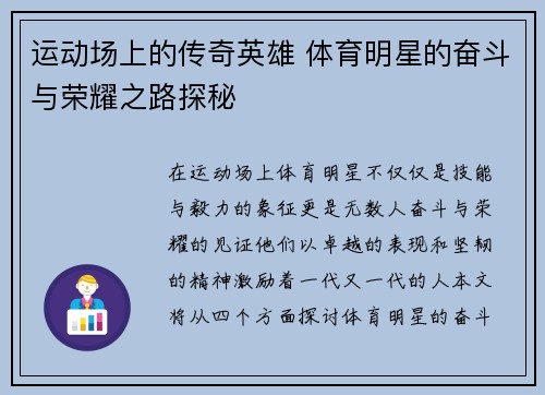 运动场上的传奇英雄 体育明星的奋斗与荣耀之路探秘