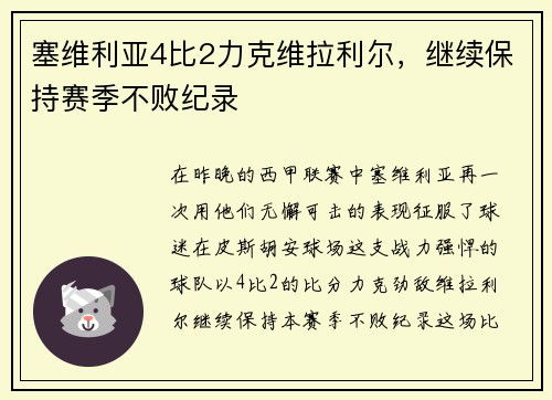 塞维利亚4比2力克维拉利尔，继续保持赛季不败纪录