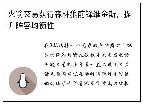 火箭交易获得森林狼前锋维金斯，提升阵容均衡性