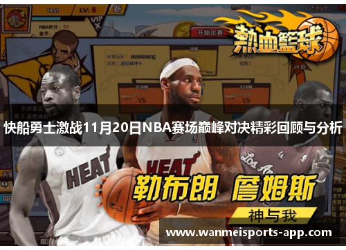 快船勇士激战11月20日NBA赛场巅峰对决精彩回顾与分析