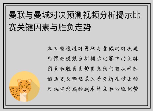 曼联与曼城对决预测视频分析揭示比赛关键因素与胜负走势