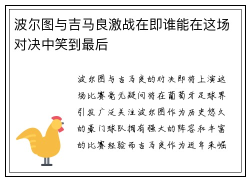 波尔图与吉马良激战在即谁能在这场对决中笑到最后