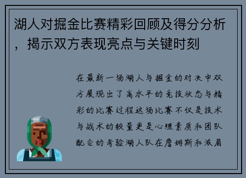 湖人对掘金比赛精彩回顾及得分分析，揭示双方表现亮点与关键时刻