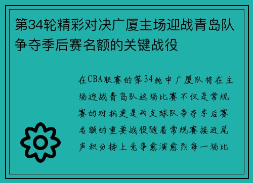 第34轮精彩对决广厦主场迎战青岛队争夺季后赛名额的关键战役