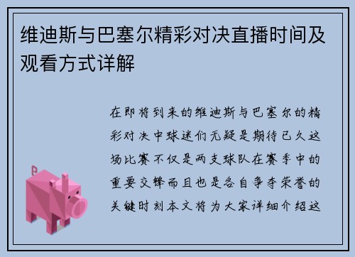 维迪斯与巴塞尔精彩对决直播时间及观看方式详解