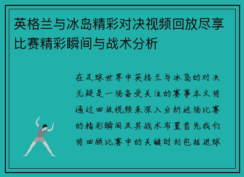 英格兰与冰岛精彩对决视频回放尽享比赛精彩瞬间与战术分析