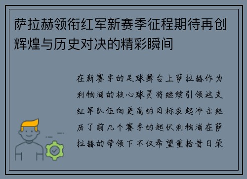 萨拉赫领衔红军新赛季征程期待再创辉煌与历史对决的精彩瞬间