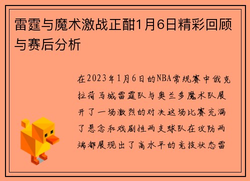 雷霆与魔术激战正酣1月6日精彩回顾与赛后分析