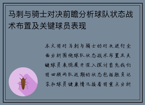 马刺与骑士对决前瞻分析球队状态战术布置及关键球员表现